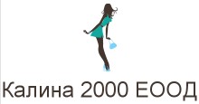 Калина 2000 ЕООД
